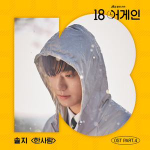 18 어게인 OST Part.4 (18 Again OST Part.4)