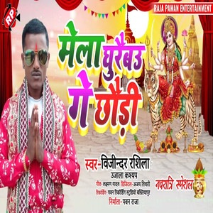 Mela Ghuraibau Ge Chhauri