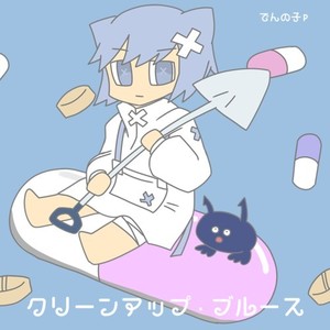 クリーンアップ・ブルース