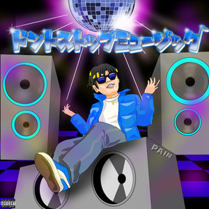 ドントストップミュージック (Explicit)