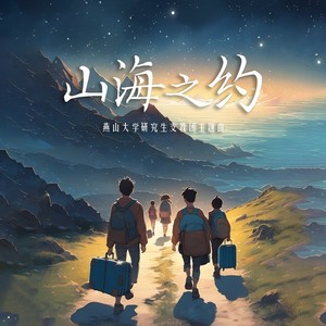 山海之约 (伴奏)