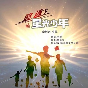 追逐星光的少年 (伴奏)