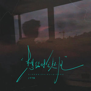 想你时会起风 (说唱版)