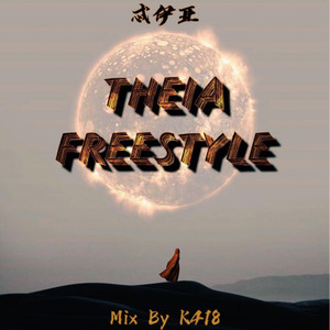 忒伊亚 Freestyle