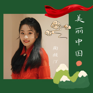 美丽中国