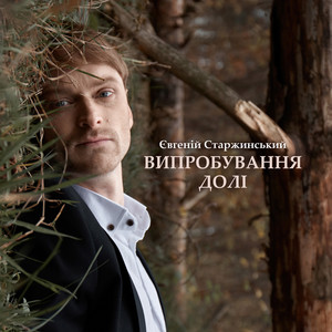 Випробування Долі (Explicit)