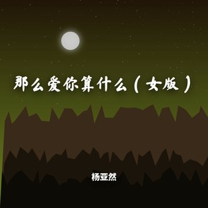 那么爱你算什么 (女版)