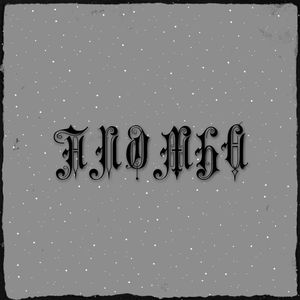 Пломба (Explicit)