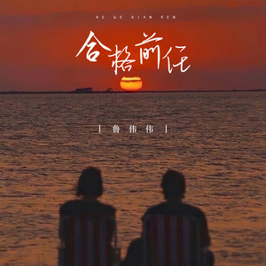 合格前任 (伴奏)