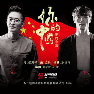 陈咏 - 我的中国你的中国 (独唱版)