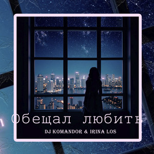 Обещал любить