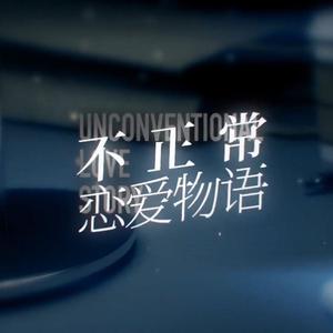 不正常恋爱物语