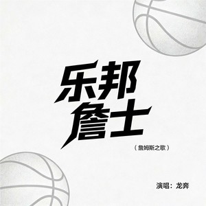 乐邦詹士(詹姆斯之歌) (詹姆斯之歌舞蹈版)