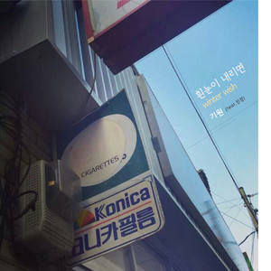 흰 눈이 내리면 (Inst.)