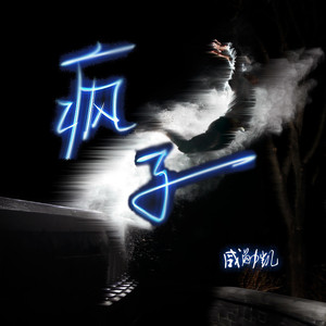 疯了--戚勋凯