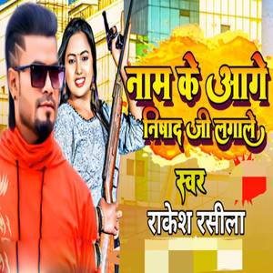 Naam Ke Aage Nishad Ji Laga Le