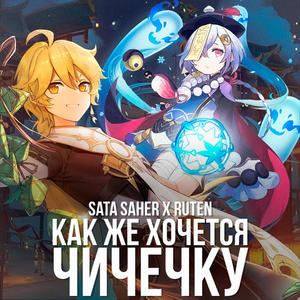 Как же хочется Чичечку(feat. Sata SaHer)