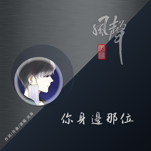 风哥 - 你身边那位