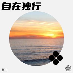 自在独行