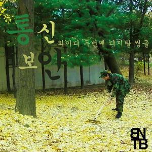 통신보안 (Inst.)