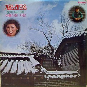 Various Artists - 첫눈