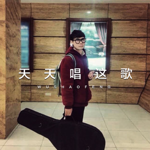 天天唱這歌 (Demo)