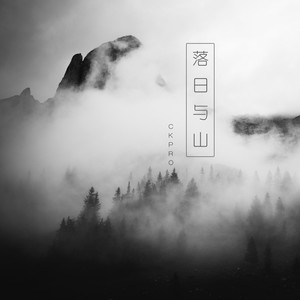 落日与还山