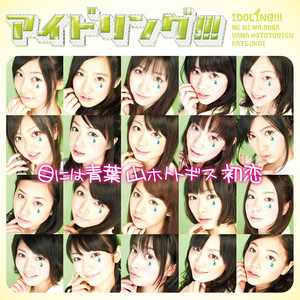 目には青葉 山ホトトギス 初恋