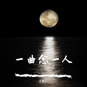 樱花草 (言夜Ly remix)