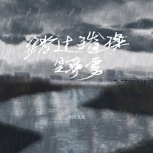 踏过薄雾是璀璨 (伴奏)