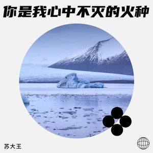 你是我心中不灭的火种