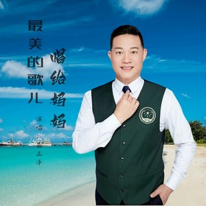 最美的歌儿唱给妈妈 (伴奏)