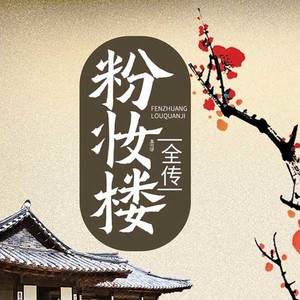 金玉 - 第026集_粉妆楼