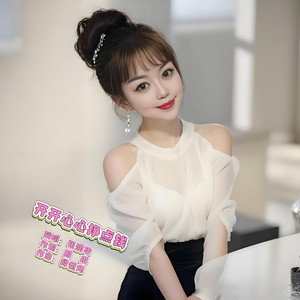 开开心心挣点钱 (伴奏)