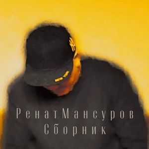 Давай потанцуем (feat. Ксения Пустовойтенко)