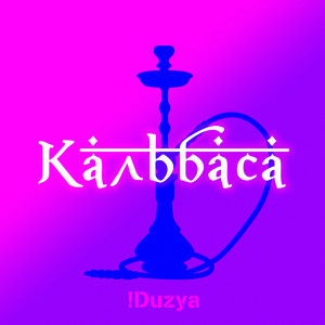 Кальбаса (Explicit)