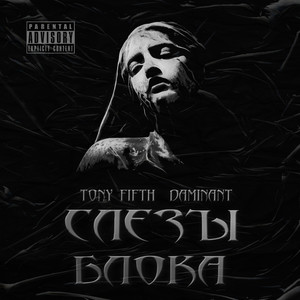 Слёзы блока (prod. by Kogero) (Explicit)