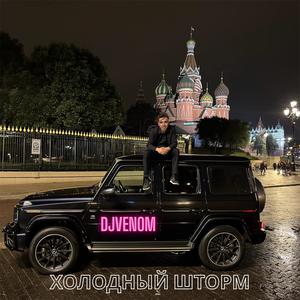 ХОЛОДНЫЙ ШТОРМ