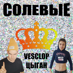 Солевые (Explicit)