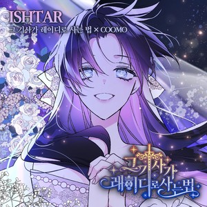 ISHTAR (웹툰 '그 기사가 레이디로 사는 법' X COOMO) (ISHTAR (Webtoon 'From a Knight to a Lady' X COOMO)) (ISHTAR (网络漫画 '从骑士到淑女' X COOMO))