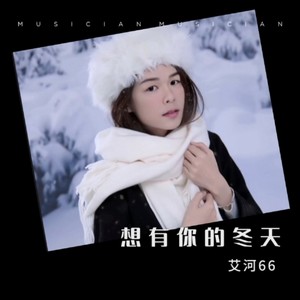 期待有你的冬天 (伴奏)
