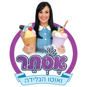 אסתר ואוטו הגלידה