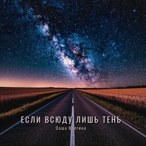 Если всюду лишь тень