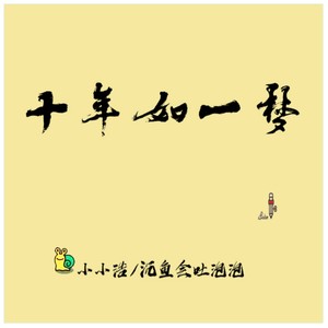 十年如一梦 (伴奏)
