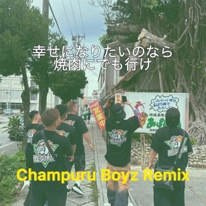 幸せになりたいのなら焼肉にでも行け (feat. 鉄ちゃん, Kai-Tone, SIMBA SPICE & ROMMEL) (Remix)