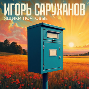 Ящики почтовые (Version 2025)