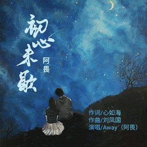 初心未歇 (伴奏)