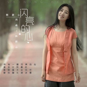 闪亮的心