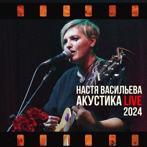 Акустика (Live 2024)