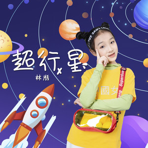 超行星 (伴奏)